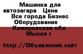 Машинка для автозагара › Цена ­ 35 000 - Все города Бизнес » Оборудование   . Кемеровская обл.,Мыски г.